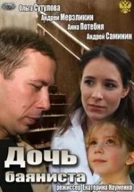 Дочь баяниста (2012)