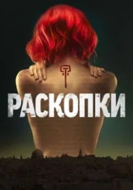 Раскопки (1 сезон)