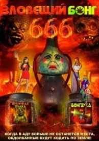 Зловещий Бонг 666 (2017)