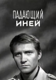 Падающий иней (1969)