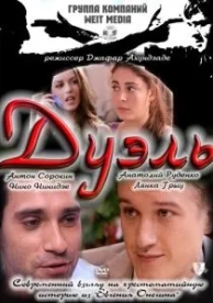 Дуэль (2011)