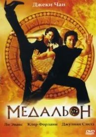 Медальон (2003)