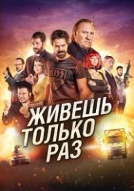 Живёшь только раз (2017)