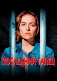 Последний танец (1996)