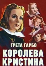 Королева Кристина (1933)