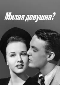 Милая девушка? (1941)