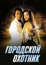 Городской охотник (1992)