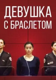 Девушка с браслетом (2019)