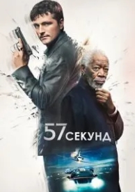 57 секунд (2023)