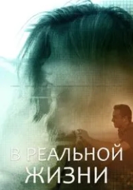 В реальной жизни (2019)