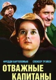 Отважные капитаны (1937)