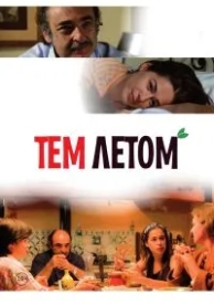 Тем летом (2008)