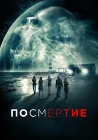 Посмертие (2015)