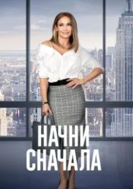 Начни сначала (2018)