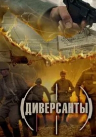 Диверсанты (1 сезон)