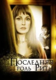 Последняя роль Риты (2012)