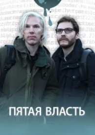 Пятая власть (2013)