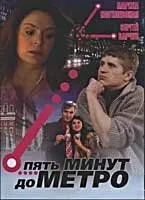 Пять минут до метро (1 сезон)