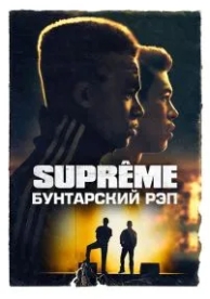 Supreme: Бунтарский рэп (2021)