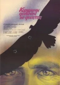 Коршуны добычей не делятся (1988)