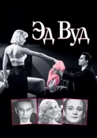 Эд Вуд (1994)