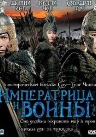 Императрица и воины (2008)