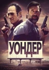 Уондер (2020)