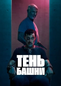 Тень Башни (1 сезон)