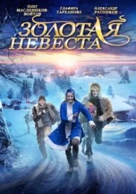 Золотая невеста (2014)