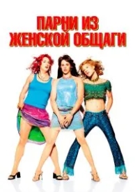 Парни из женской общаги (2002)