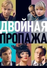 Двойная пропажа (2009)