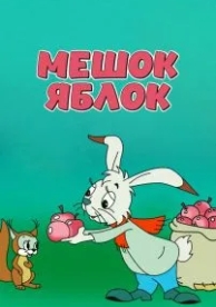 Мешок яблок (1974)