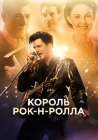 Король рок-н-ролла (2014)