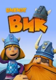 Викинг Вик (1 сезон)