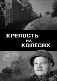 Крепость на колесах (1960)