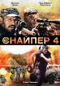 Снайпер 4 (2011)