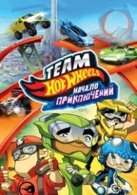 Hot Wheels: Начало приключений (2014)