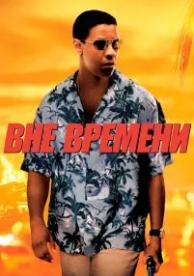 Вне времени (2003)