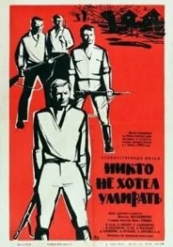 Никто не хотел умирать (1965)