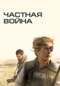 Частная война (2018)