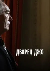 Дворец Джо (2007)