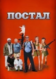 Постал (2007)