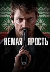 Немая ярость (2023)