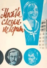 Москва слезам не верит (1979)