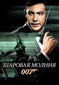 Шаровая молния (1965)