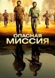 Опасная миссия (2018)