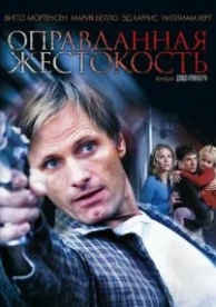 Оправданная жестокость (2005)