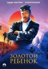 Золотой ребенок (1986)