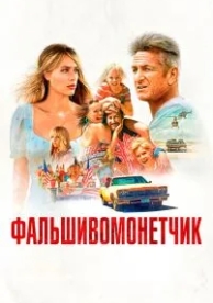 Фальшивомонетчик (2021)