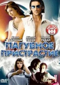 Пагубное пристрастие (2007)